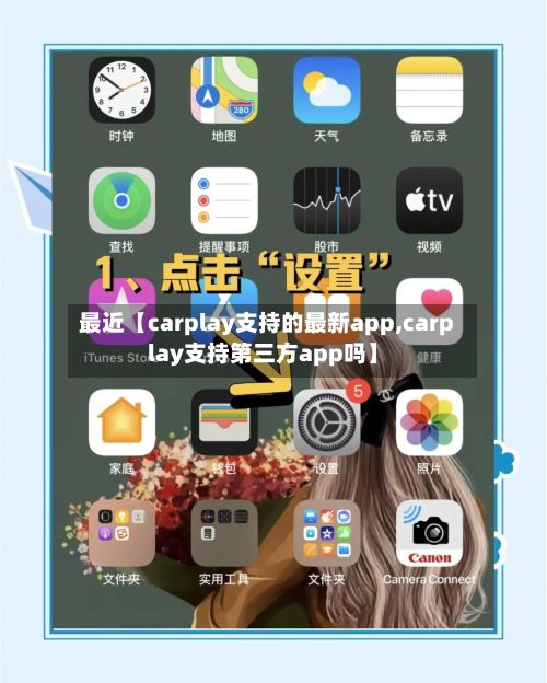 最近【carplay支持的最新app,carplay支持第三方app吗】