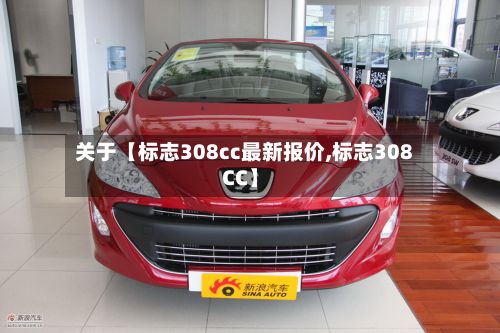关于【标志308cc最新报价,标志308CC】