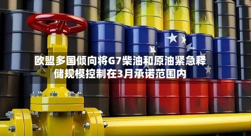 欧盟多国倾向将G7柴油和原油紧急释储规模控制在3月承诺范围内-第3张图片