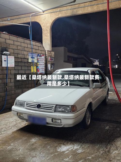 最近【桑塔纳最新款,桑塔纳最新款费用是多少】-第2张图片