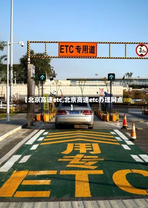 【北京高速etc,北京高速etc办理网点】-第2张图片