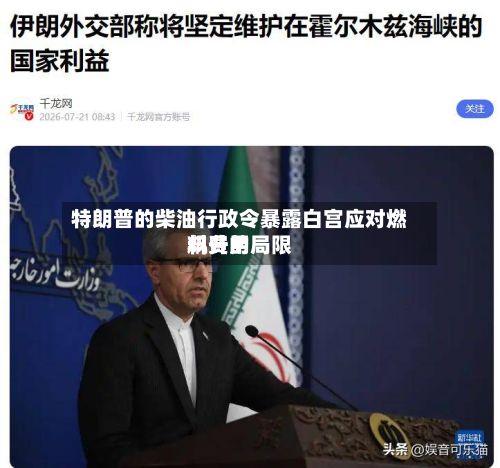 特朗普的柴油行政令暴露白宫应对燃料费用飙升的局限-第2张图片