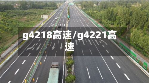 g4218高速/g4221高速-第2张图片