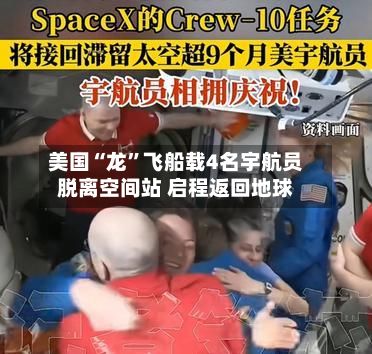 美国“龙”飞船载4名宇航员脱离空间站 启程返回地球-第2张图片