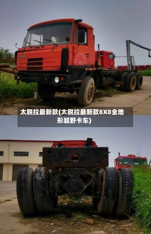 太脱拉最新款(太脱拉最新款8X8全地形越野卡车)