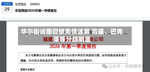华尔街试图窥破美债迷雾 高盛	、巴克莱等分歧明显-第2张图片