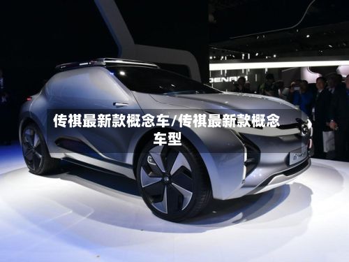 传祺最新款概念车/传祺最新款概念车型