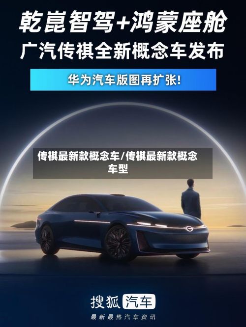 传祺最新款概念车/传祺最新款概念车型-第2张图片