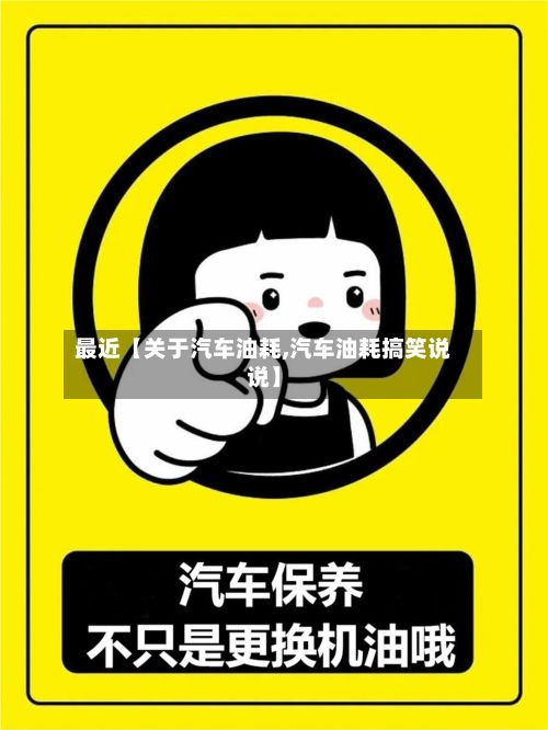 最近【关于汽车油耗,汽车油耗搞笑说说】