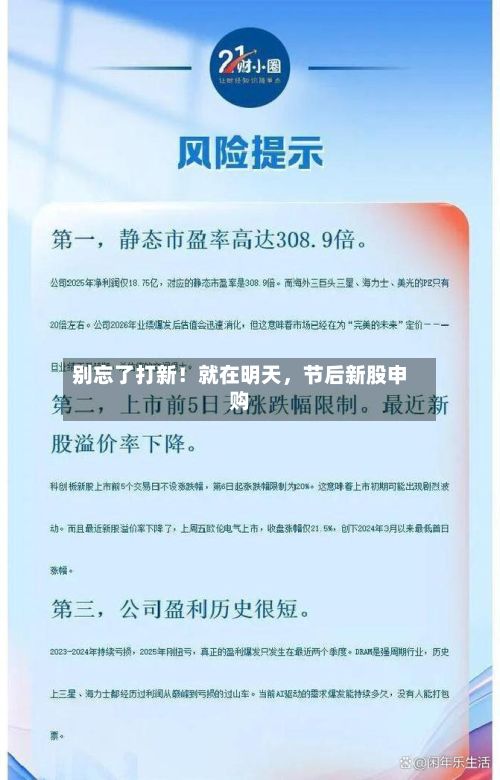 别忘了打新！就在明天，节后新股申购-第3张图片