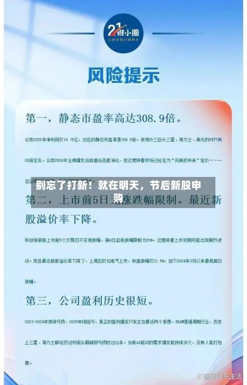 别忘了打新！就在明天，节后新股申购