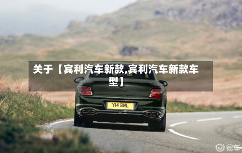 关于【宾利汽车新款,宾利汽车新款车型】