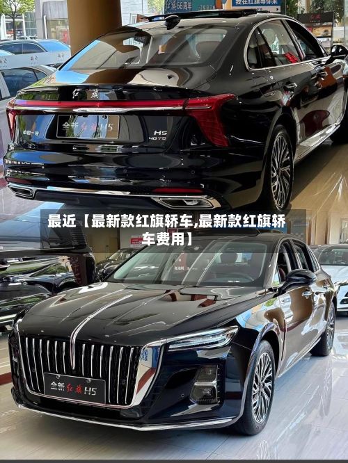 最近【最新款红旗轿车,最新款红旗轿车费用】-第2张图片