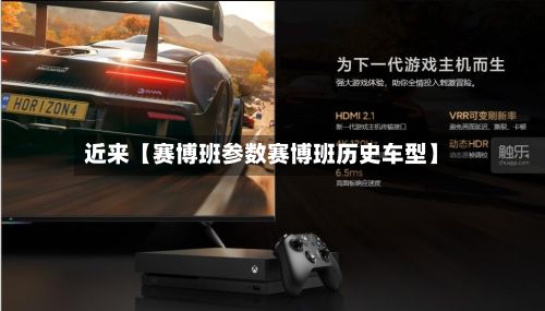 近来【赛博班参数赛博班历史车型】