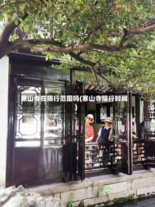 寒山寺在限行范围吗(寒山寺限行时间)-第2张图片