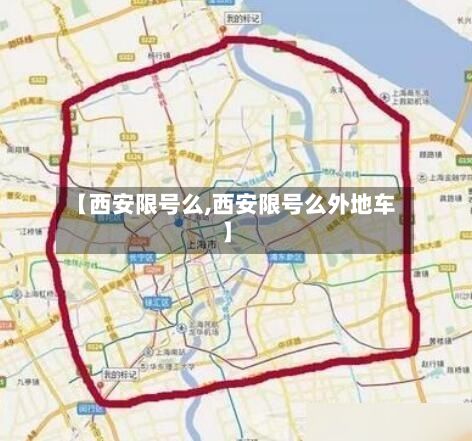 【西安限号么,西安限号么外地车】-第2张图片
