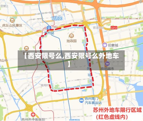 【西安限号么,西安限号么外地车】
