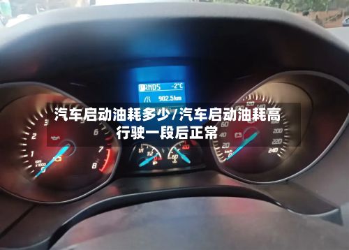 汽车启动油耗多少/汽车启动油耗高行驶一段后正常-第2张图片