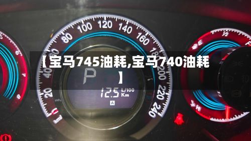 【宝马745油耗,宝马740油耗】