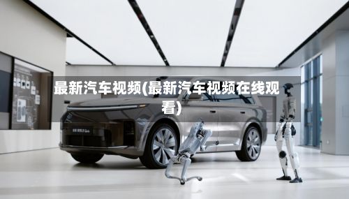 最新汽车视频(最新汽车视频在线观看)