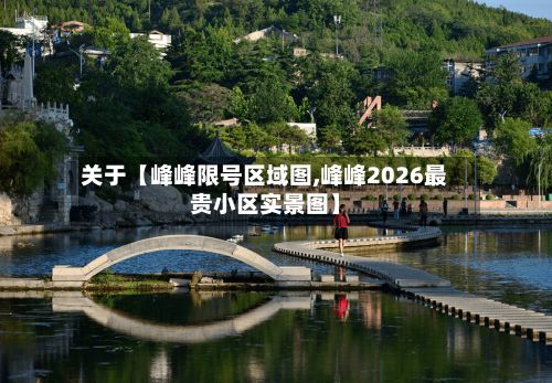 关于【峰峰限号区域图,峰峰2026最贵小区实景图】-第2张图片