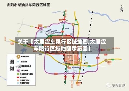 关于【太原货车限行区域地图,太原货车限行区域地图示意图】