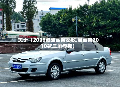 关于【2006款爱丽舍参数,爱丽舍2010款三厢参数】