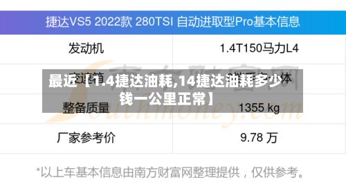 最近【1.4捷达油耗,14捷达油耗多少钱一公里正常】
