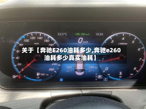 关于【奔驰E260油耗多少,奔驰e260油耗多少真实油耗】-第2张图片