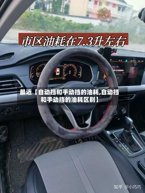 最近【自动挡和手动挡的油耗,自动挡和手动挡的油耗区别】