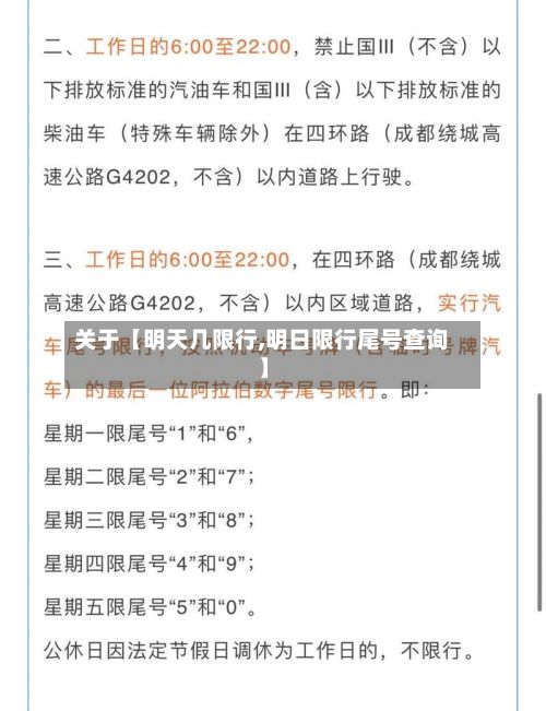关于【明天几限行,明日限行尾号查询】-第2张图片