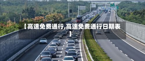 【高速免费通行,高速免费通行日期表】