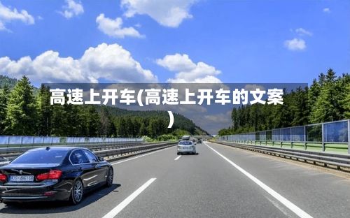 高速上开车(高速上开车的文案)-第3张图片