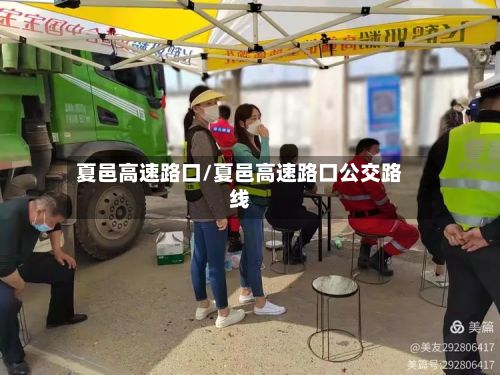 夏邑高速路口/夏邑高速路口公交路线