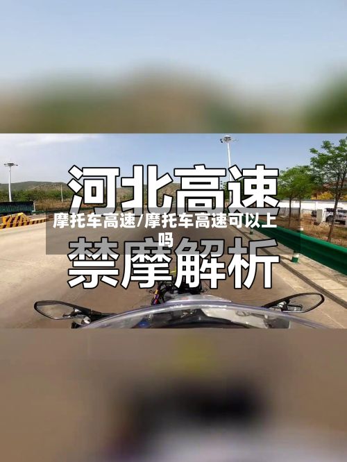 摩托车高速/摩托车高速可以上吗