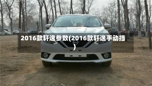 2016款轩逸参数(2016款轩逸手动挡)