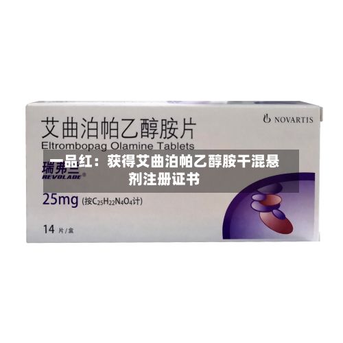 一品红：获得艾曲泊帕乙醇胺干混悬剂注册证书-第2张图片