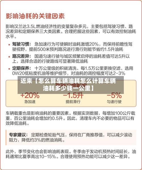 近来【怎么算车辆油耗怎么计算车辆油耗多少钱一公里】-第2张图片