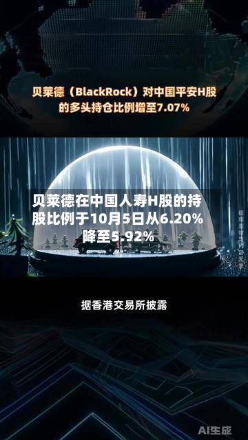 贝莱德在中国人寿H股的持股比例于10月5日从6.20%降至5.92%-第2张图片
