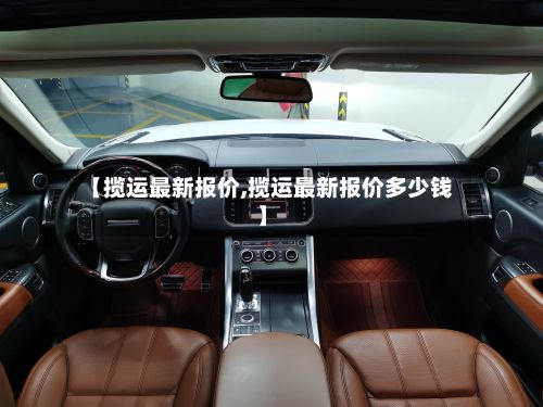 【揽运最新报价,揽运最新报价多少钱】