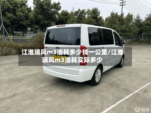 江淮瑞风m3油耗多少钱一公里/江淮瑞风m3油耗实际多少-第2张图片