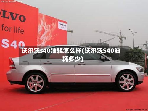 沃尔沃s40油耗怎么样(沃尔沃S40油耗多少)