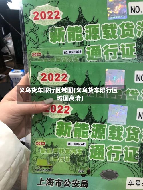 义乌货车限行区域图(义乌货车限行区域图高清)-第2张图片