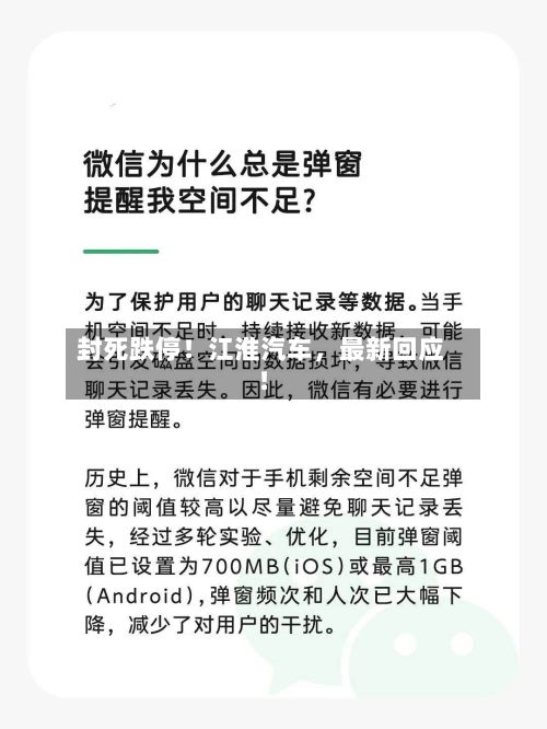 封死跌停！江淮汽车	，最新回应！-第2张图片