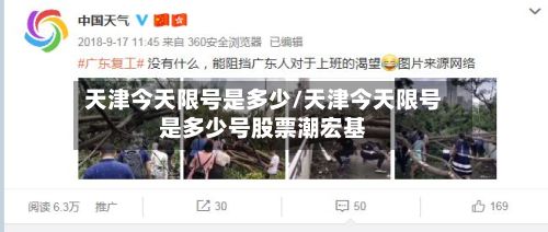 天津今天限号是多少/天津今天限号是多少号股票潮宏基