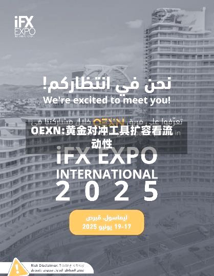 OEXN:黄金对冲工具扩容看流动性-第2张图片