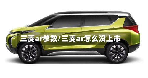 三菱ar参数/三菱ar怎么没上市