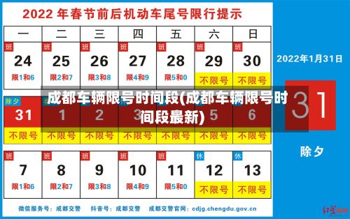 成都车辆限号时间段(成都车辆限号时间段最新)-第2张图片