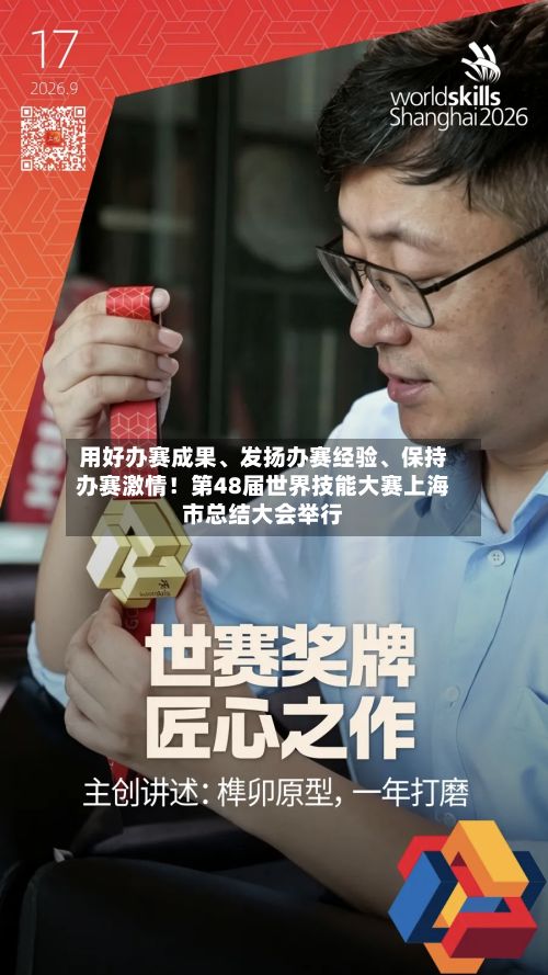 用好办赛成果	、发扬办赛经验、保持办赛激情！第48届世界技能大赛上海市总结大会举行-第2张图片