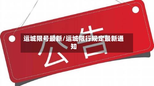 运城限号最新/运城限行规定最新通知-第2张图片